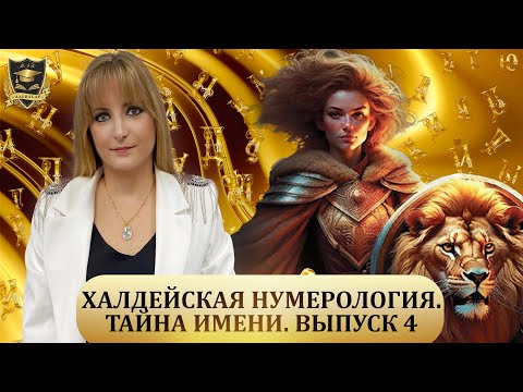 Видео: ТАЙНА ИМЕНИ|Халдейская нумерология|Выпуск №4