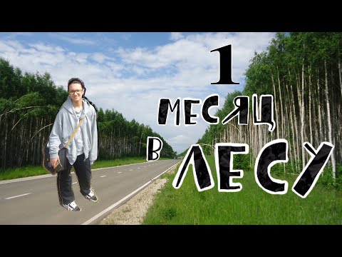 Видео: ЛЕС ЗАХВАТИЛ МЕНЯ // летняя практика на биофаке