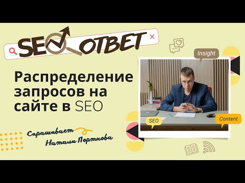 Видео: Куда вставлять запросы из семантического ядра? Распределение запросов по сайту и странице