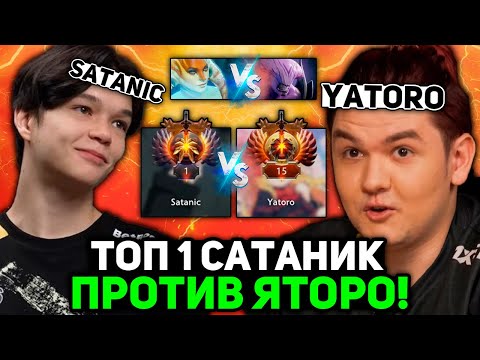Видео: TOP 1 РАНГ САТАНИК против ТИМ СПИРИТ ЯТОРО! КТО СИЛЬНЕЕ?! // SATANIC vs YATORO STREAM [DOTA 2]