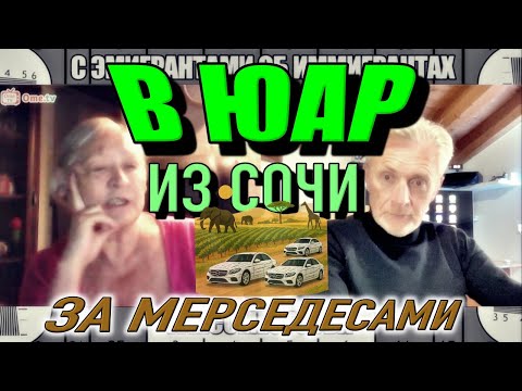 Видео: ЮАР. Русский акцент и "Мерседесы" в финале #welcomeotsuda #сэмигрантамиобиммигрантах #чатрулетка
