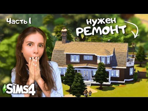 Видео: Реалистичная ПЕРЕСТРОЙКА участка после разработчиков the Sims 4 | БЕЗ МОДОВ | LEILASIMSS4