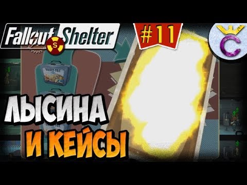 Видео: ЛАНЧБОКСЫ И ЛЫСЫЙ ЛАЙФХАК | Fallout Shelter Выживание [11]