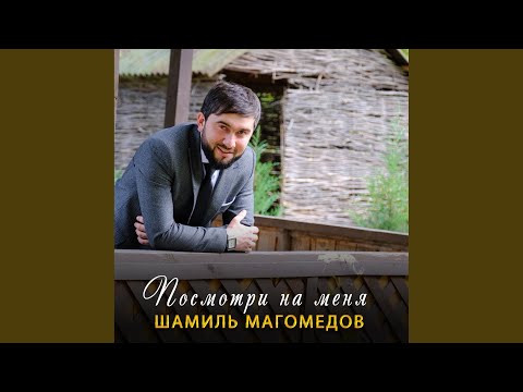 Видео: Посмотри на меня