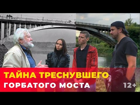 Видео: Казанский краевед раскрыл тайну треснувшего горбатого моста