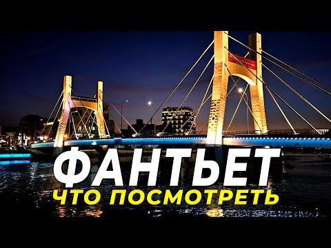 Видео: Фантьет - настоящий Вьетнам рядом с Муйне. Что посмотреть в 2025 году?