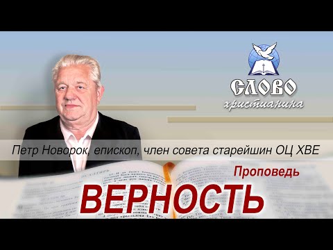 Видео: Верность. Петр Новорок, епископ, старейшина ОЦ ХВЕ.