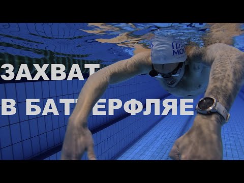 Видео: Как плавать БАТТЕРФЛЯЕМ БЫСТРЕЕ И эффективнее | Техника плавания баттерфляем