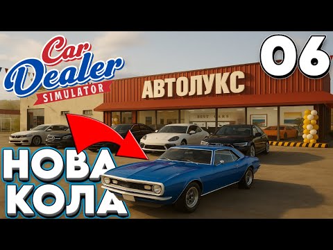 Видео: НОВА КОЛА + НОВА ВИЗИЯ = Тотален ЛУКС в АВТОЛУКС!! 🔧🔥| Car Dealer Simulator #6