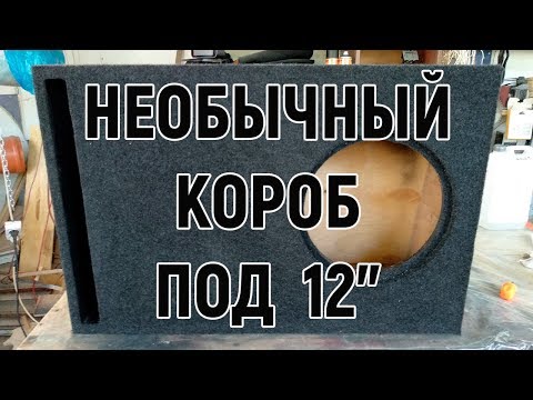 Видео: Короб для сабвуфера с косыми стенками How to Make DIY Powered Car Subwoofer Box