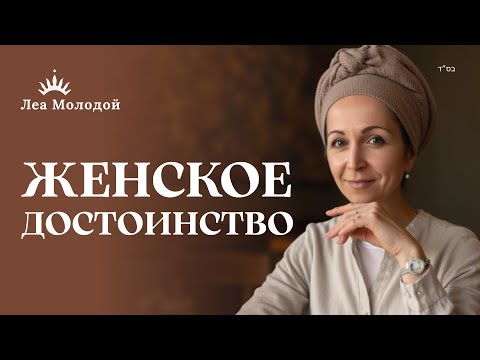 Видео: КАК Я ВЫГЛЯЖУ? Психология СКРОМНОСТИ и женская САМОЦЕННОСТЬ | Лея Молодой