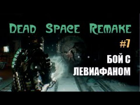 Видео: БОЙ С ЛЕВИАФАНОМ - Dead Space Remake #7