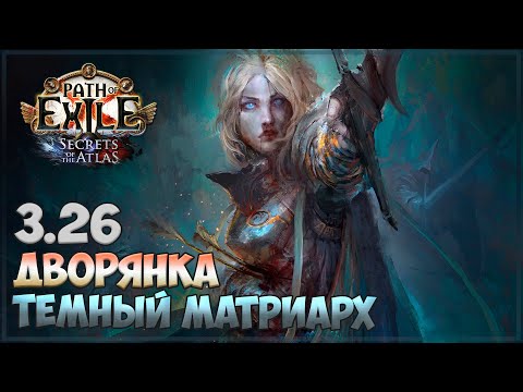 Видео: 3.26 Path of Exile - Обновленный "большой разбор" билда Тёмный матриарх / Аракаали