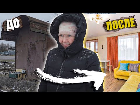 Видео: НЕВЕРОЯТНЫЙ ФИНАЛ! НОВАЯ ЖИЗНЬ БАБУШКИ ИЗ ГАРАЖА! ПЕРЕЕЗД В НОВЫЙ ДОМ!