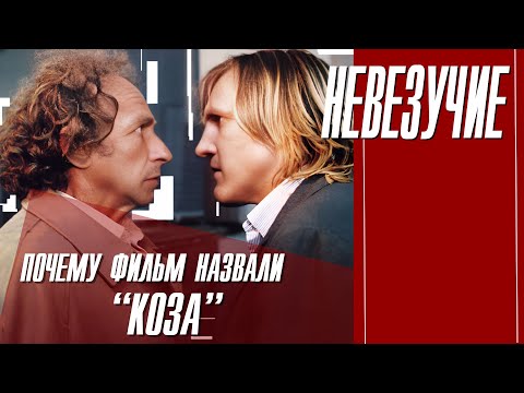 Видео: ПОЧЕМУ ФИЛЬМ "НЕВЕЗУЧИЕ" НАЗВАЛИ  "КОЗА"