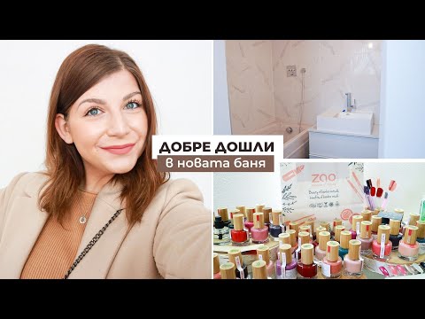 Видео: Банята е Готова + Натурален Грим от Odonata Cosmetics | Седмичен Влог