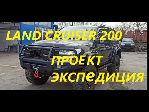 Видео: Toyota Land Cruiser 200   проект экспедиция
