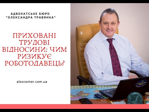 Видео: Приховані трудові відносини: чим ризикує роботодавець?