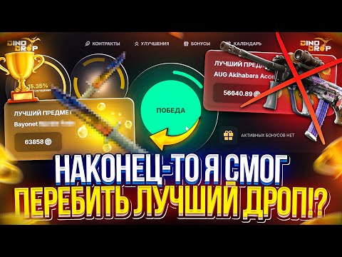 Видео: Ну НАКОНЕЦ-ТО Я СМОГ ПЕРЕБИТЬ ЛУЧШИЙ ДРОП на ДИНОДРОПЕ! DINODROP НА ОТДАЧЕ!?