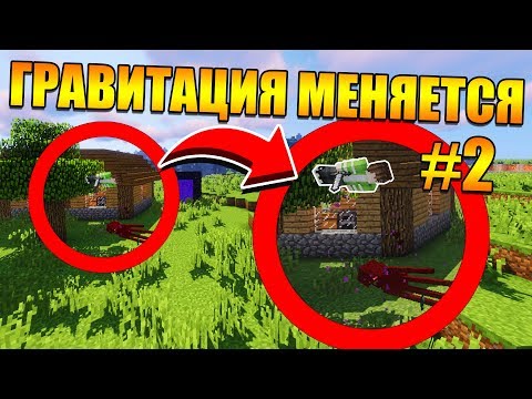 Видео: 😱Майнкрафт, но гравитация меняется каждую минуту #2