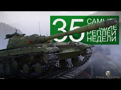 Видео: Самые Лучшие Реплеи Недели. Выпуск #35