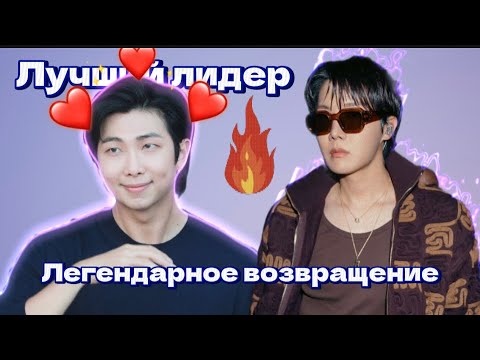 Видео: ВОЗВРАЩЕНИЕ ХОСОКА НА СЦЕНУ❤️‍🔥 любите лучшего лидера☺️ #bts #fanartbts #kpop #btsfanarts #бтс #bts