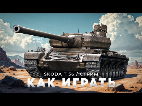 Видео: Škoda T 56 - Контрольная проверка танка