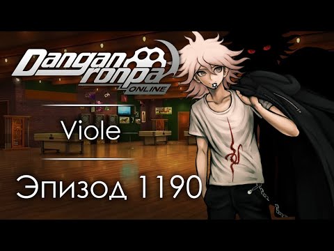 Видео: Игра в азарт | Эпизод #1190 | Danganronpa Online