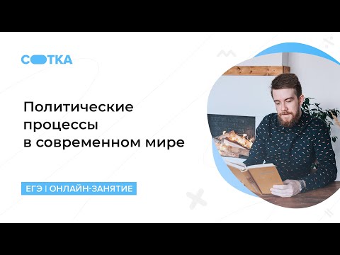 Видео: Политические процессы в современном мире | ЕГЭ ОБЩЕСТВОЗНАНИЕ 2020 | Онлайн-школа СОТКА
