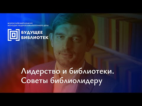 Видео: Лидерство и библиотеки. Советы библиолидеру