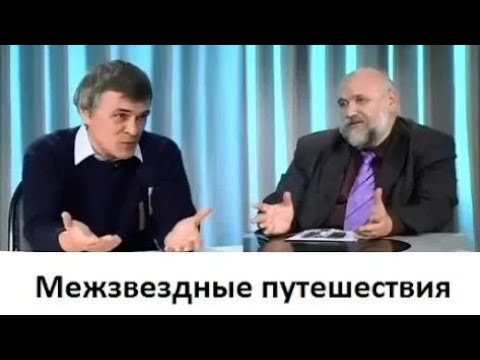 Видео: Межзвездные путешествия. Возможен ли полёт к другим звёздам?