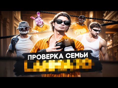 Видео: САМАЯ ПОЗОРНАЯ СЕМЬЯ НЕ ПРОШЛА ПРОВЕРКУ В GTA 5 RP !? | ПРОВЕРКА СЕМЕЙ#5