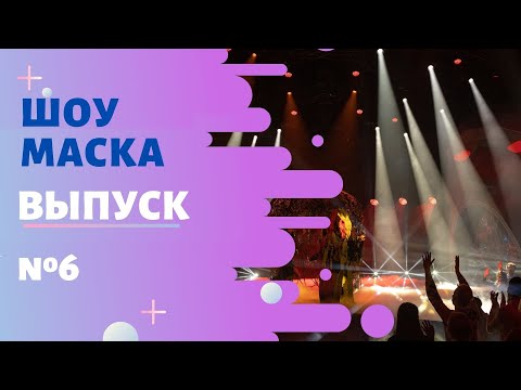 Видео: ШОУ «МАСКА» 2 СЕЗОН - 6 ВЫПУСК
