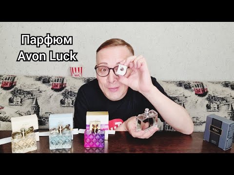 Видео: 🔬ТЕСТИРУЮ АРОМАТЫ ЛИНЕЙКИ Avon Luck, мой отзыв