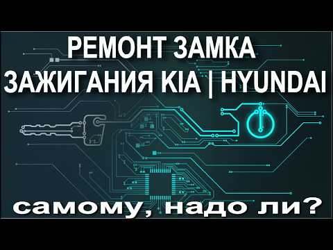 Видео: ремонт замка зажигания киа хендай