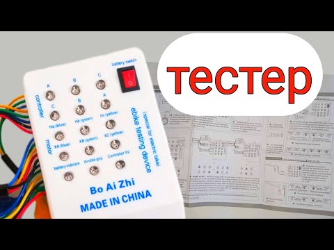 Видео: ТЕСТЕР исправности элементов электро велосипеда