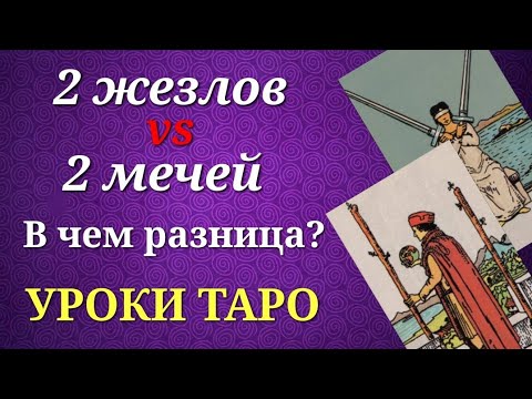 Видео: В чем разница между 2 жезлов и 2 мечей? Значения на практике. Уроки таро.