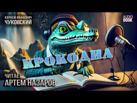 Видео: К.И.Чуковский. Крокодил