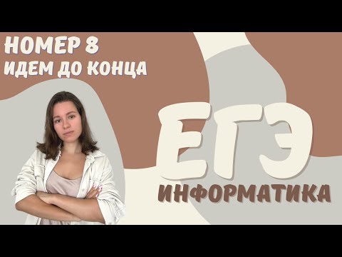 Видео: ДО КОНЦА | НОМЕР 8 | ЕГЭ ИНФОРМАТИКА 2023