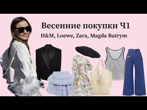 Видео: Весенние покупки Часть 1 (H&M, Loewe, Zara и др.) / Spring fashion haul Part 1