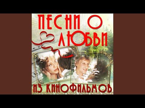 Видео: Романс Алёши (Из к/ф "Формула любви")