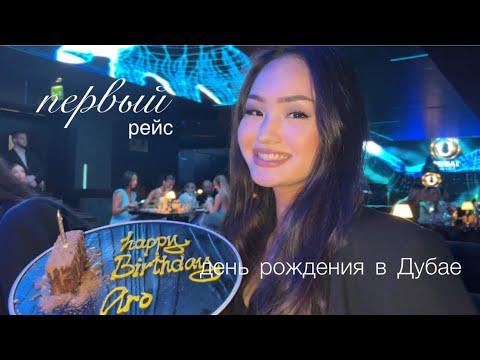 Видео: Влог: первый рейс в Эмирейтс, день рождения в Дубае, командировка в Китай