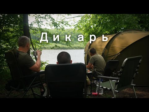 Видео: Карпфишинг. Дикарь. Сходы