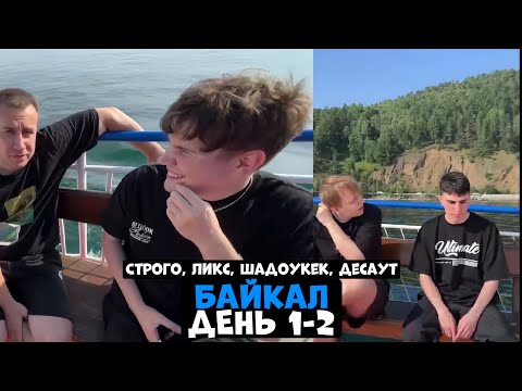 Видео: ЛИКС, СТРОГО, ШАДОУКЕК, ДЕСАУТ НА ОЗЕРЕ БАЙКАЛ ДЕНЬ 1-2!