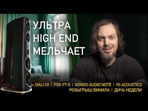 Видео: НОВОСТИ HI-FI | МУЗЫКАЛЬНЫЕ ВИДЕО | ПЛЕЙЛИСТ НЕДЕЛИ | РОЗЫГРЫШ ВИНИЛА | АУДИОДРОМ S2E44