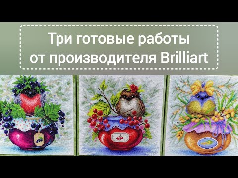 Видео: три готовые работы от производителя "Brillart" и способ оформления картин размером 38х38