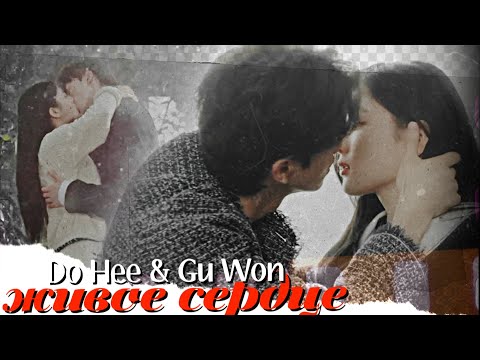 Видео: Do Hee & Gu Won { живое сердце } My Demon