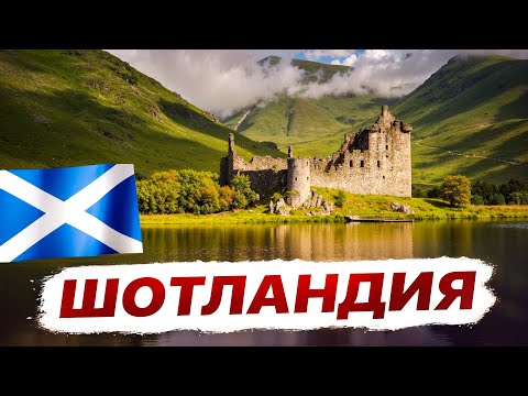 Видео: В сердце Шотландии: Озера, Горы и Вересковые Поля!