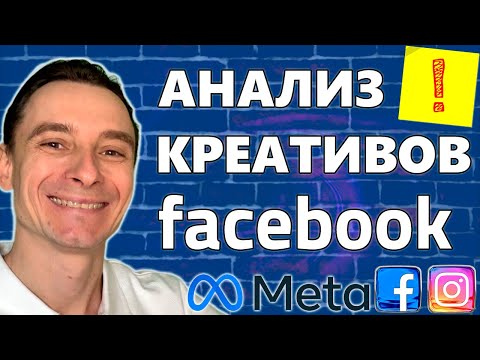 Видео: 🔥 Как Тестировать Рекламные Креативы в Facebook в 2025 году 🚀 Анализ Креативов в Фейсбук 😱