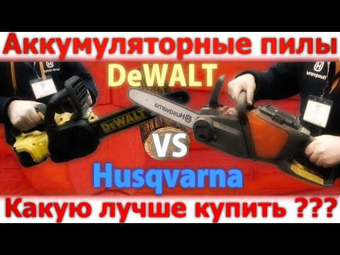 Видео: Аккумуляторная пила - какую лучше купить Husqvarna или Dewalt?